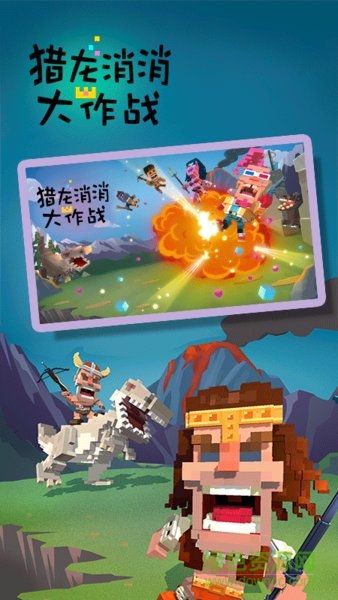 獵龍消消大作戰(zhàn)內(nèi)購正式版 v1.1 安卓無限金幣鉆石版 1