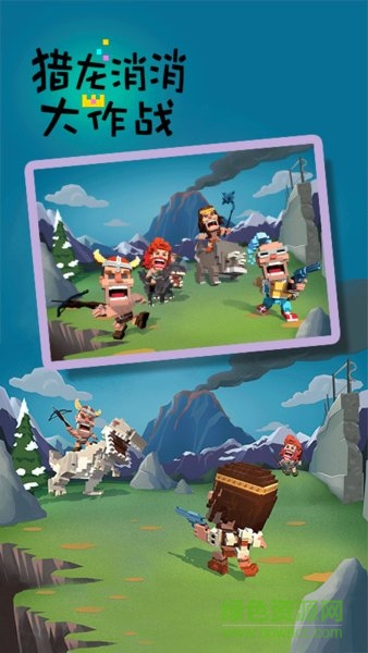 獵龍消消大作戰(zhàn)內(nèi)購正式版 v1.1 安卓無限金幣鉆石版 0