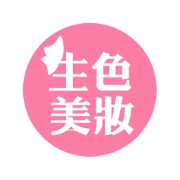 生色美妝