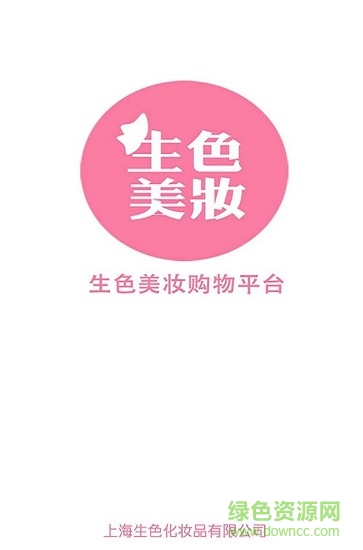 生色美妝 v1.2 安卓版 1
