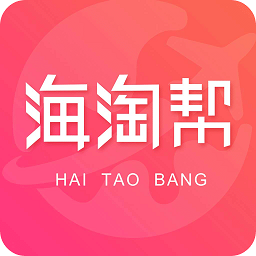 海淘幫手機(jī)客戶端