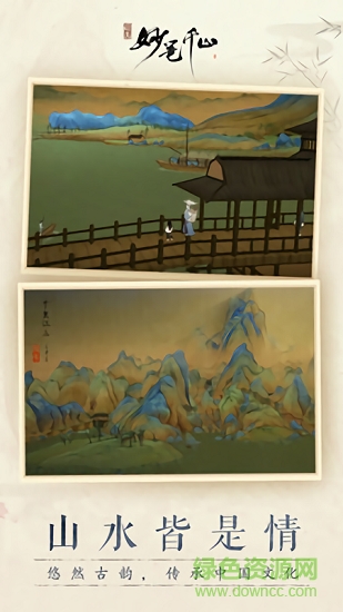 繪真妙筆千山 v1.0.9 安卓版 1