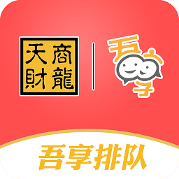 天財(cái)商龍吾享排隊(duì)
