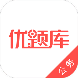 公務(wù)員優(yōu)題庫