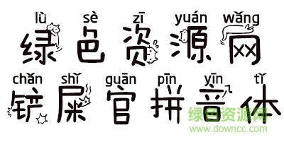 鏟屎官拼音字體  0