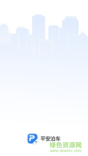 平安泊車系統(tǒng) v2.0.1 安卓版 0
