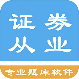 證券從業(yè)資格題集