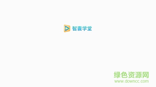 智囊學(xué)堂pad版 v1.3.1 安卓平板版 0