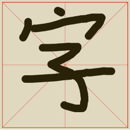 贛極識(shí)字卡