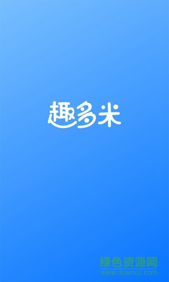 趣多米 趣多米app
