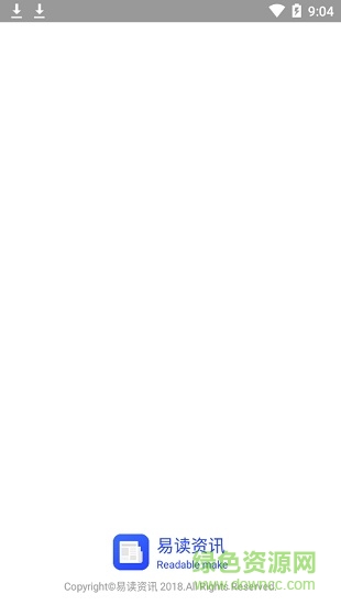 易讀資訊 v1.2.0 官方版 0