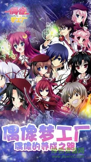 偶像夢(mèng)工廠手游 v1.0 安卓版 0