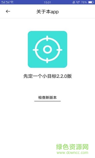 先定一個小目標 v2.2.1 安卓版 2