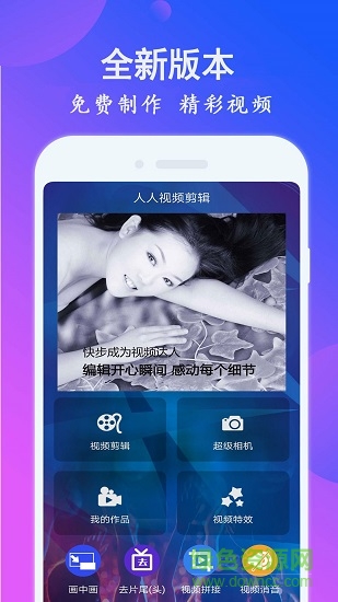 人人視頻剪輯 v1.9 安卓版 2