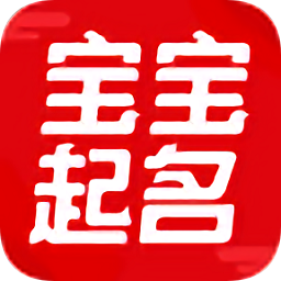 非凡寶寶起名app