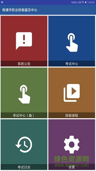 南通职鉴考试 南通职鉴考试安卓版下载