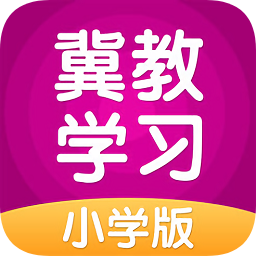 冀教學(xué)習(xí)小學(xué)版