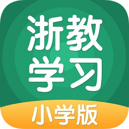浙教学习小学版