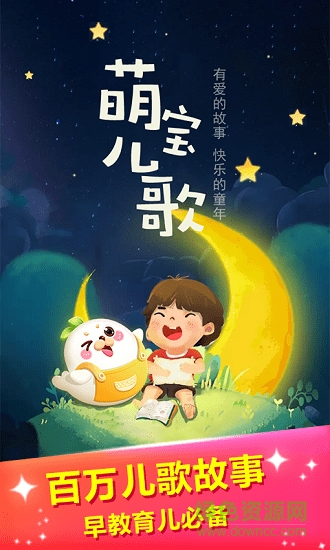 萌寶兒歌app v2.5.4 安卓版 2