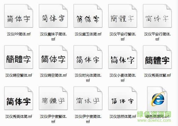 漢儀可愛字體打包 漢儀可愛字體