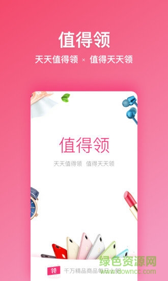 值得領安卓版下載