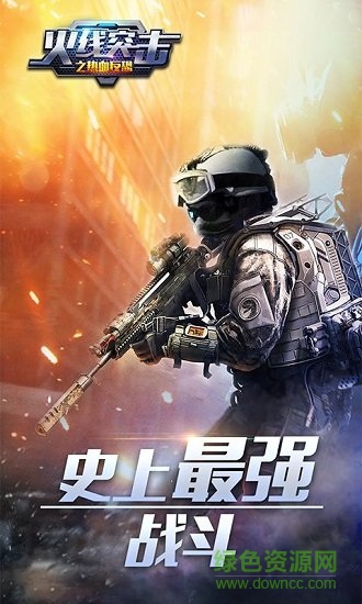 火線突襲之熱血反恐游戲下載