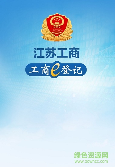 工商e登記 工商e登記安卓版下載