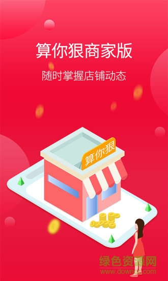 算你狠商家版app下載