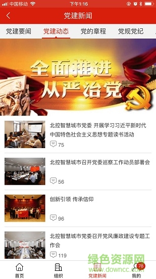 北控智慧黨建平臺 v1.0.7 安卓版 1