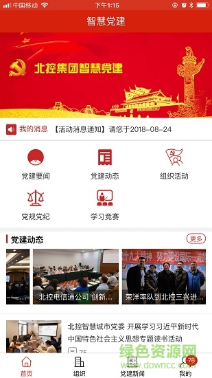 北控智慧黨建平臺 v1.0.7 安卓版 3