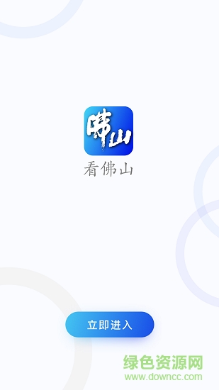 看佛山安卓版下載