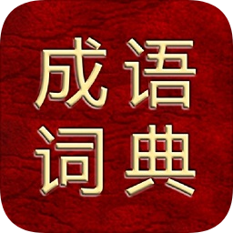 成語綜合大詞典