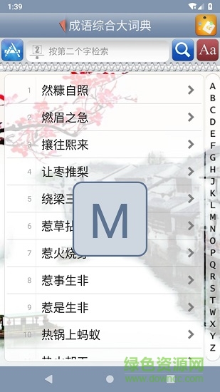 成語綜合大詞典 v1.82 安卓版 0