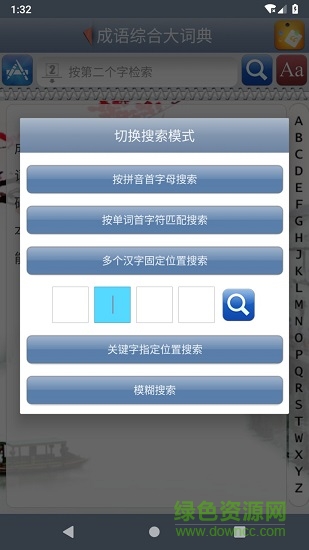 成語綜合大詞典 v1.82 安卓版 1