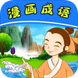 漫畫成語