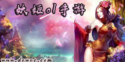 妖姬ol有哪些版本?妖姬ol版本大全-妖姬ol游戲