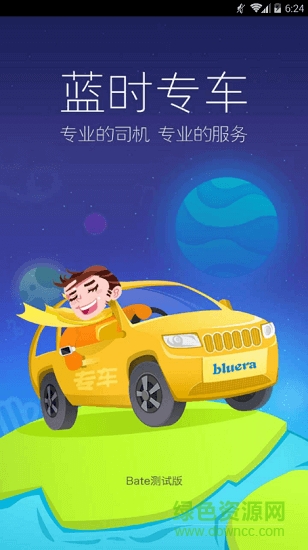 藍(lán)時專車 藍(lán)時專車下載