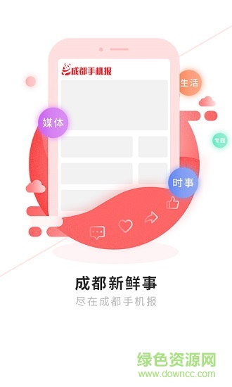 成都手機(jī)報(bào)app
