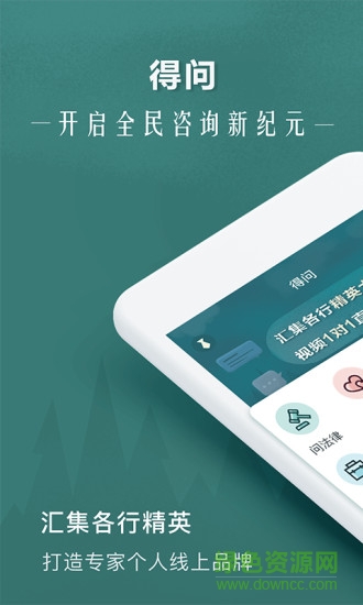 得問(專業(yè)咨詢) v1.2.4 安卓版 0