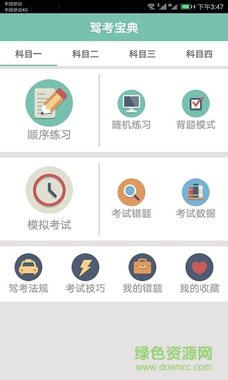 駕照考試通 v1.039 安卓版 0