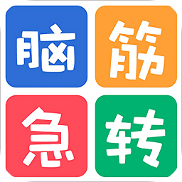 益智腦筋急轉(zhuǎn)彎大全