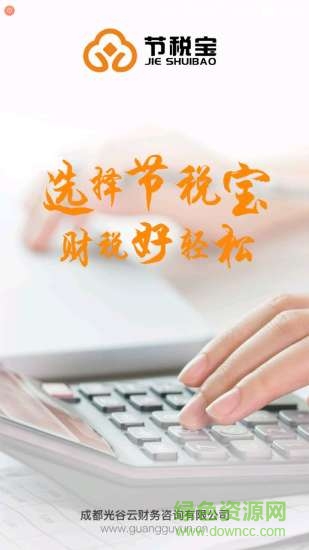 節(jié)稅寶 v1.0.2 安卓版 0