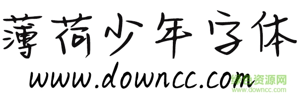 薄荷少年字體 薄荷少年ttf