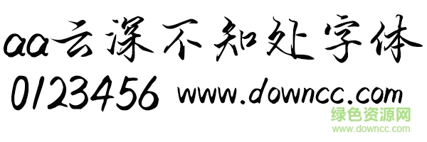 aa云深不知處字體ttf aa云深不知處字體