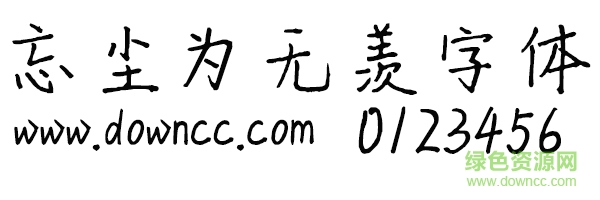 忘塵為無羨字體ttf
