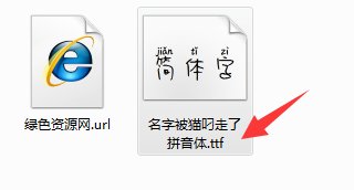 Aa名字被貓叼走了字體ttf