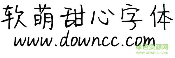 軟萌甜心字體ttf