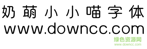 義啟奶萌小小喵字體