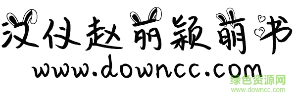 趙麗穎萌書體ttf 趙麗穎萌書體