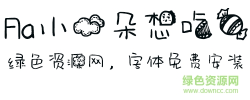 小云朵想吃糖字体